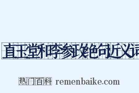 直玉堂和李参政绝句近义词是什么意思的图片